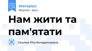 Нам жити та пам'ятати