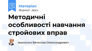 Методичні особливості навчання стройових вправ