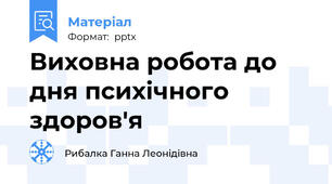 Виховна робота до дня психічного здоров'я