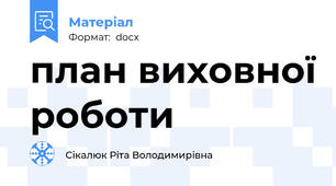 план виховної роботи