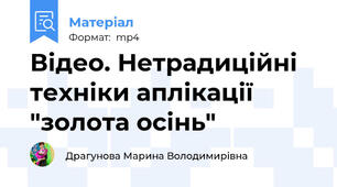 Відео. Нетрадиційні техніки аплікації "золота осінь"
