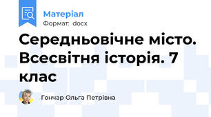 Середньовічне місто. Всесвітня історія. 7 клас