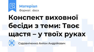 Конспект виховної  бесіди з теми: Твоє щастя – у твоїх руках