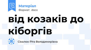 від козаків до кіборгів
