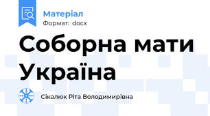 Соборна мати Україна