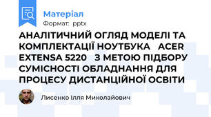 АНАЛІТИЧНИЙ ОГЛЯД МОДЕЛІ ТА КОМПЛЕКТАЦІЇ НОУТБУКА ACER EXTENSA 5220 З МЕТОЮ ПІДБОРУ СУМІСНОСТІ ОБЛАДНАННЯ ДЛЯ ПРОЦЕСУ ДИСТАНЦІЙНОЇ ОСВІТИ
