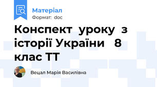 Конспект  уроку  з історії України   8 клас ТТ