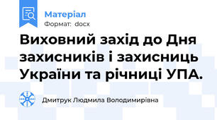 Виховний захід до Дня захисників і захисниць України та річниці УПА.