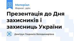 Презентація до Дня захисників і захисниць України