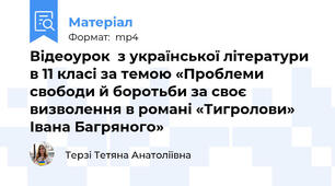 Відеоурок  з української літератури в 11 класі за темою «Проблеми свободи й боротьби за своє визволення в романі «Тигролови» Івана Багряного»