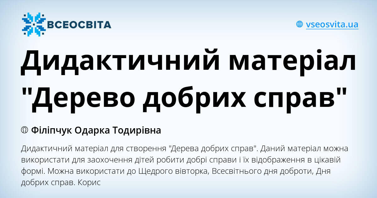 Дидактичний матеріал "Дерево добрих справ" | Ілюстрації. Дидактичні ...