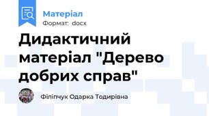 Дидактичний матеріал "Дерево добрих справ"