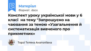 Конспект уроку української мови у 6 класі  на тему "Запрошуємо на чаювання за темою «Узагальнення й систематизація вивченого про прикметник»