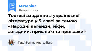 Тестові завдання з української літератури у 5 класі за темою «Народні легенди, міфи, загадкии, прислів’я та приказки»