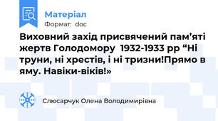 Виховний захід присвячений пам’яті жертв Голодомору  1932-1933 рр “Ні труни, ні хрестів, і ні тризни!Прямо в яму. Навіки-віків!»