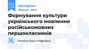 Формування культури українського мовлення  російськомовних першокласників
