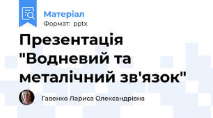 Презентація "Водневий та металічний зв'язок"