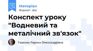 Конспект уроку "Водневий та металічний зв'язок"