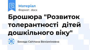 Брошюра "Розвиток толерантності  дітей дошкільного віку"