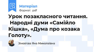 Урок позакласного читання.  Народні думи «Самійло Кішка», «Дума про козака Голоту».