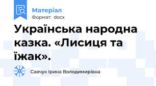 Українська народна казка. «Лисиця та їжак».