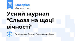 Усний журнал "Сльоза на щоці вічності"