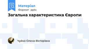 Загальна характеристика Європи