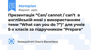 Презентація “Сan/ cannot / can’t  в англійській мові з використанням теми “What can you do ?”)" для учнів 5-х класів за підручником "Prepare"