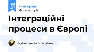 Інтеграційні процеси в Європі
