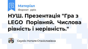 НУШ. Презентація "Гра з LEGO  Порівняй.  Числова рівність і нерівність."