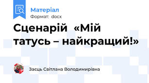 Сценарій  «Мій татусь – найкращий!»