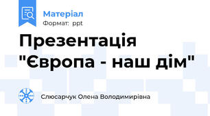 Презентація "Європа - наш дім"