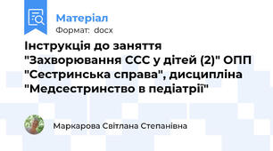 Інструкція до заняття "Захворювання ССС у дітей (2)" ОПП "Сестринська справа", дисципліна "Медсестринство в педіатрії"