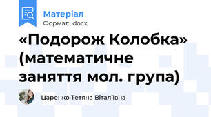 «Подорож Колобка» (математичне заняття мол. група)