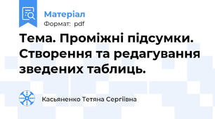 Тема. Проміжні підсумки. Створення та редагування зведених таблиць.