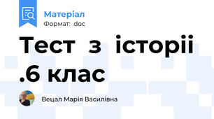 Тест  з  історіі  .6 клас