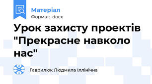 Урок захисту проектів "Прекрасне навколо нас"