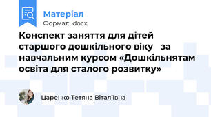 Конспект заняття для дітей старшого дошкільного віку   за навчальним курсом «Дошкільнятам освіта для сталого розвитку»