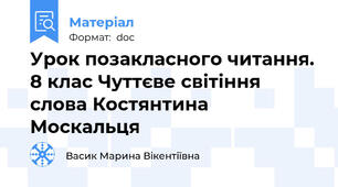 Урок позакласного читання. 8 клас Чуттєве світіння слова Костянтина Москальця