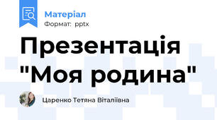 Презентація "Моя родина"