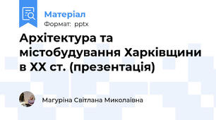 Архітектура та містобудування Харківщини в ХХ ст. (презентація)