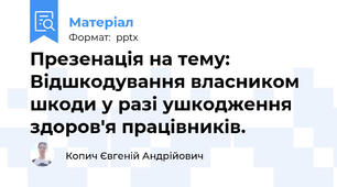 Презенація на тему: Відшкодування власником шкоди у разі ушкодження здоров'я працівників.