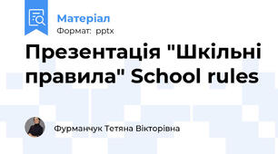 Презентація "Шкільні правила" School rules