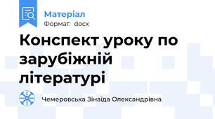 Конспект уроку по зарубіжній літературі