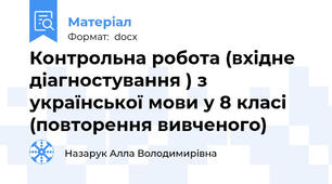 Контрольна робота (вхідне діагностування ) з української мови у 8 класі (повторення вивченого)