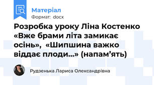 Розробка уроку Ліна Костенко «Вже брами літа замикає осінь»,  «Шипшина важко віддає плоди…» (напам’ять)