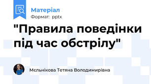 "Правила поведінки під час обстрілу"