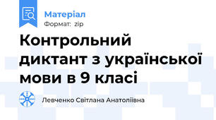 Контрольний диктант з української мови в 9 класі