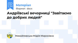 Андріївські вечорниці "Завітаємо до добрих людей"