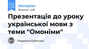 Презентація до уроку української мови з теми "Омоніми"